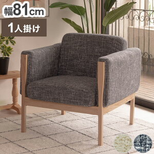 ソファ 1人掛け 肘付き 肘掛け 1P 北欧 おしゃれ リビング 一人暮らし シンプル 椅子 イス いす ソファー モダン チェア(代引不可)【送料無料】