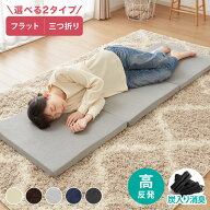 ごろ寝マット 折りたたみ 高反発 3つ折り 長座布団 カバー付き 洗える 60×180cm 60×150cm 体圧分散 消…