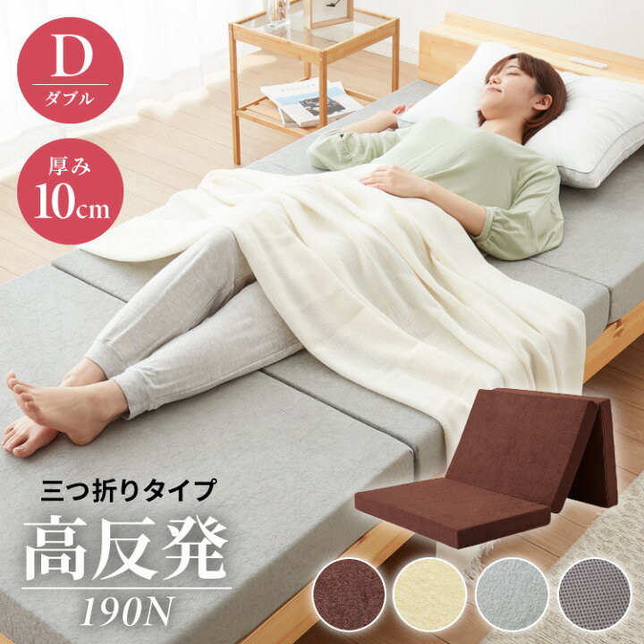 楽天市場】高反発 マットレス ダブル 三つ折り 洗える カバー 厚さ10cm 