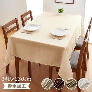 テーブルクロス 撥水 長方形 140×230cm 無地 北欧風 撥水加工 洗える ウォッシャブル 洗濯可 キャンバス 生地 北欧 おしゃれ ホテル仕様 シンプル ナチュラル ポリエステル テーブルマット (代