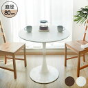 ダイニングテーブル カフェテーブル 丸テーブル 一人暮らし 白 幅80cm 北欧 お手入れ簡単 円形 スチール MDF ホワイト…
