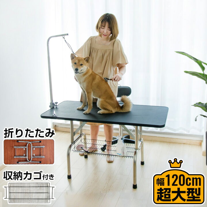 楽天市場】トリミングテーブル 折りたたみ 大型 幅120cm 収納カゴ付き 