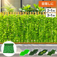グリーンフェンス 目隠しフェンス 幅200cm 幅300cm 高さ1m 日よけ 日除け ベランダフェンス 窓 目隠し プ…