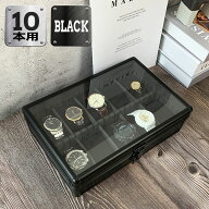 時計収納ケース 10本 アルミ おしゃれ ブラック 時計ケース 腕時計ケース 10本入り クッション付き ギフ…