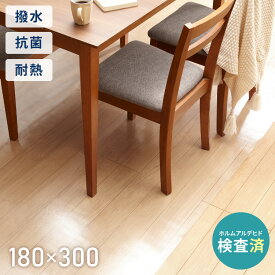 ダイニングマット 透明 クリア 撥水 180×300cm 厚さ1.5cm 厚手 PVC エンボス加工 透明 防水 めくれにくい 吸着 フリーカット フロアマット チェアマット キッチンマット テーブルマット ノンホルム 傷防止 反射防止 【送料無料】