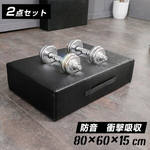 ダンベルマット ブラック ウレタン 80×60cm 厚さ15cm 2個セット シンプル ドロップマット ジムマット トレーニングマット ホームトレーニング 衝撃吸収 筋トレ ウェイトトレーニング 防音 クッ
