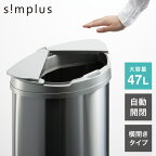 【レビュー記入&メール報告でゴミ袋10枚をプレゼント！】simplus 自動ゴミ箱 特許技術 自動開閉 47L シンプラス 45リットル 横開き ふた付き分別 ステンレス 全自動 電池式 SP-GBK01 センサー式 大容量 キッチン リビング オシャレ ダストボックス 生ごみ【送料無料】