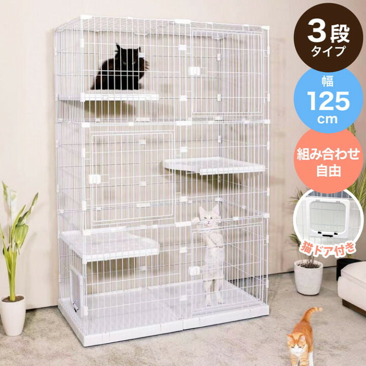 楽天市場】キャットケージ 大型 組み合わせ自由 ホワイト 3段 幅125cm 