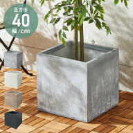 プランター 大型 40×40cm スクエア グラスファイバー 深型 おしゃれ シンプル モダン コンクリート調 ガ…