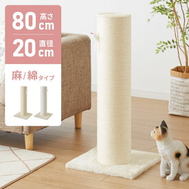 爪とぎ ポール 自立型 スタンド 極太 麻 綿 麻タイプ 綿タイプ 高さ82cm 幅40cm 奥行40cm おしゃれ ナチュラル シンプル かわいい 爪とぎポール つめとぎ 爪研ぎ 爪とぎスタンド 爪磨き ストレス解消【送料無料】