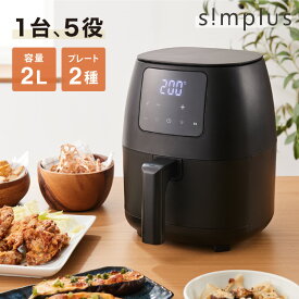 ノンフライヤー 2L デジタル式 グリルプレート2種付き エアフライヤー オイルカット ヘルシー 冷凍食品 ひとり暮らし simplus シンプラス SP-FR02【送料無料】【レビュー報告でから揚げ粉】【メーカー1年保証】