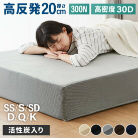 高反発マットレス シングル セミダブル ダブル 活性炭入り 極厚20cm 高密度 30D 高反発 300N 硬め ウレタン へたりにくい 消臭 両面仕様 リバーシブル へたりにくい 洗える 超極厚 超高反発 マットレス 敷布団 寝具 セミシングル クイーン キング【送料無料】