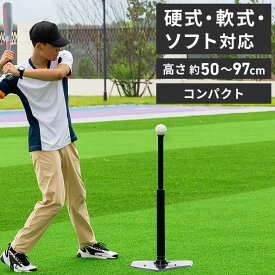 バッティングティー 高さ調整可能 バッティング 練習 野球 ソフトボール 硬式 軟式 バッティングティ バッティングティースタンド バッティング練習 打撃 トレーニング ベースボール 自主練 スタンド【送料無料】