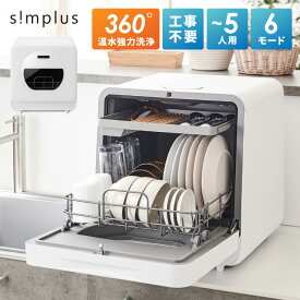 【レビュー記入&メール報告で洗浄クリーナーをプレゼント！】simplus 食洗機 独立乾燥モード搭載 工事不要 3~4人用 食器洗い乾燥機 強力洗浄 食洗器 食器乾燥 高温洗浄 洗浄タンク式 節水 皿洗い 新生活 シンプラス SP-DID01-WH【送料無料】