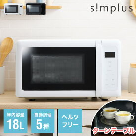 simplus 電子レンジ 18L ターンテーブル式 ヘルツフリー 600W 500W 単機能 シンプル チャイルドロック付き 新生活 一人暮らし ひとり暮らし【送料無料】【レビュー報告で水の激落ちシート】