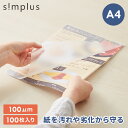 ラミネートフィルム A4サイズ 100枚入り 100μm ラミネーター専用フィルム 印刷物保護 パンフレット 名刺 写真 透明度…