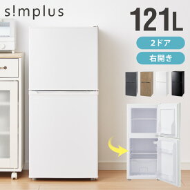 【12/11 1:59まで20%OFFクーポン】simplus 冷蔵庫 2ドア 121L 冷凍冷蔵庫 家庭用 冷凍庫 一人暮らし オフィス 右開き 新生活 マット加工 SP-121LD2 温度調整可 シンプラス【送料無料】 【メーカー1年保証】