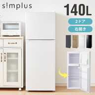 冷蔵庫 小型 2ドア 140L 冷凍冷蔵庫 一人暮らし ひとり暮らし 1人暮らし コンパクト 右開き 新生活 オフ…