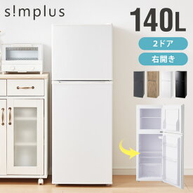 【5/16 1:59まで！39999円→23749円〜】冷蔵庫 小型 2ドア 140L 冷凍冷蔵庫 一人暮らし ひとり暮らし 1人暮らし コンパクト 右開き 新生活 オフィス 家庭用 冷凍庫 simplus シンプラス SP-140LD2 【送料無料】【メーカー1年保証】【レビューで冷蔵庫用消臭剤プレゼント】