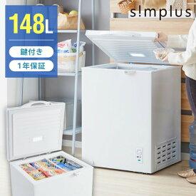 【12/11 1:59まで20%OFFクーポン】simplus 冷凍庫 上開き 148L 庫内灯付き バスケット付き 鍵付き 静音 大容量 冷凍冷蔵庫 省エネ 温度調整 冷凍ストック まとめ買い 冷凍食品 SP-148LUPD シンプラス【送料無料】 【メーカー1年保証】