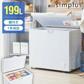 【9/11 1:59まで！42999円→30398円】冷凍庫 上開き 199L バスケット2個付き 鍵付き 静音 大容量 冷凍冷蔵庫 省エネ 温度調整 冷凍ストック まとめ買い 冷凍食品 SP-199LUPD simplus シンプラス【送料無料】 【メーカー1年保証】