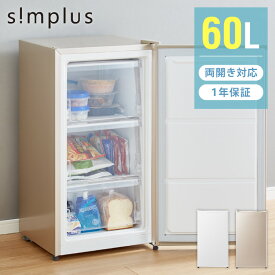 simplus 冷凍庫 左右開き 60L 家庭用 小型 ノンフロン 前開き 業務用 フリーザー ストッカー スリム 冷凍食品 保存 ストック SP-60LRFD1 シンプラス【送料無料】
