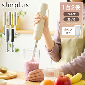 【5/16 1:59まで！2799円→2658円】【本体+軽量カップセット】ハンドブレンダー 多機能 フードプロセッサー ブレンダー ミキサー チョッパー 氷も砕ける 離乳食 介護食 時短 スムージー 鍋キズ防止 simplus シンプラス SP-BD03【送料無料】【メーカー1年保証】