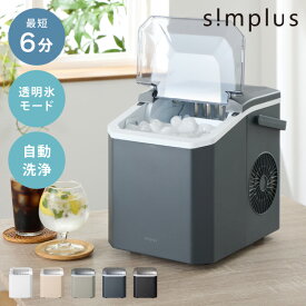 simplus 製氷機 最短6分 透明氷 氷作り 5サイズ調整可能 最小クラス 連続製氷 自動洗浄 卓上 家庭用 連続製氷機 排水口付き 自動停止 宅飲み パーティー シンプラス SP-CED04【送料無料】【レビュー報告で氷クリーン】