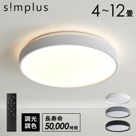 LEDシーリングライト 4〜12畳 無段階調光調色 リモコン付き リビング照明 寝室 LED 高演色 薄型 メモリ機能 節電 6畳 8畳 10畳対応 simplus シンプラス SP-NCEL04 SP-NCEL06 SP-NCEL08 SP-NCEL10 SP-NCEL12【送料無料】【レビュー報告で4年延長保証】