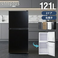 冷蔵庫 2ドア 121L 冷凍冷蔵庫 家庭用 冷凍庫 一人暮らし オフィス 右開き 新生活 マット加工 温度調整可…