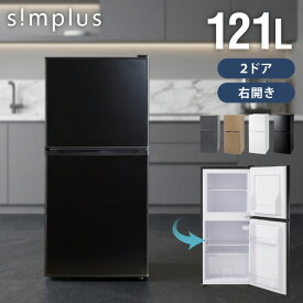 冷蔵庫 2ドア 121L 冷凍冷蔵庫 家庭用 冷凍庫 一人暮らし オフィス 右開き 新生活 マット加工 温度調整可 simplus シンプラス SP-121LD2【送料無料】 【メーカー1年保証】