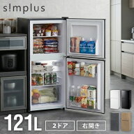 冷蔵庫 2ドア 121L 冷凍冷蔵庫 家庭用 冷凍庫 一人暮らし オフィス 右開き 新生活 マット加工 温度調整可…