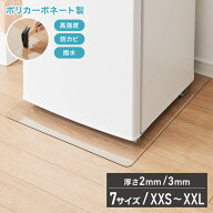 冷蔵庫マット ポリカーボネート 2mm厚 3mm厚 XXS~XXL 防カビ 床保護 キズ防止 防汚 撥水 防水 防振 防音 …