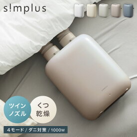 【モニター20％OFFクーポン配布中】 simplus 布団乾燥機 ツインノズル シューズドライヤー ダニ退治 コンパクト 消臭 アロマ対応 カビ ダニ ふとん乾燥機 くつ乾燥 梅雨 湿気対策 タイマー予約 SP-FDYB01【送料無料】