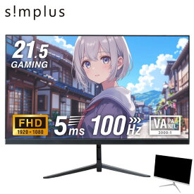 ゲーミングモニター 21.5インチ 100Hz 1ms 1920×1080 FHD VAパネル ノングレア 非光沢 チルト調整 PCモニター simplus シンプラス SP-NMT21【送料無料】【レビューでモニタークリーナープレゼント】【メーカー1年保証】