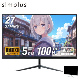 ゲーミングモニター 27インチ PCモニター 100Hz 1920×1080 FHD 1080p 5ms応答 薄型 液晶ディスプレイ ノングレア 非光沢 VA simplus シンプラス SP-NMT27【送料無料】【レビューでモニタークリーナープレゼント】【メーカー1年保証】