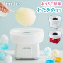 わたあめメーカー 家庭用 ザラメ 丸洗い可 綿あめ機 コットンキャンディーメーカー お菓子 綿飴 縁日 お祭り コンパク…