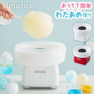わたあめメーカー 家庭用 ザラメ 丸洗い可 綿あめ機 コットンキャンディーメーカー お菓子 綿飴 縁日 お…