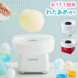 わたあめメーカー 家庭用 ザラメ 丸洗い可 綿あめ機 コットンキャンディーメーカー お菓子 綿飴 縁日 お祭り コンパクト 上白糖 均一加熱 カバー付き 操作簡単 親子 子供 プレゼント simplus シンプラス SP-CCM01 【レビュー報告で中ザラ糖】【メーカー1年保証】