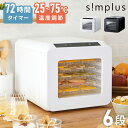 【1/20 23:59まで！20%OFFクーポン】simplus フードドライヤー 6段 ディハイドレーター 食品乾燥 おやつ ドライフード…