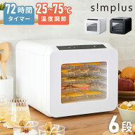 フードドライヤー 6段 ディハイドレーター 食品乾燥 おやつ ドライフード フルーツ 果物 野菜 肉 ハーブ …