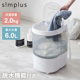 ミニランドリー 2kg 分け洗い 脱水付き ミニ洗濯機 小型洗濯機 排水 すすぎ コンパクト タイマー付き ペット 一人暮らし バケツ洗濯機 泥 介護 simplus シンプラス SP-NWMN01【送料無料】 【レビュー報告でNANOXoneスタンダード】 【メーカー1年保証】