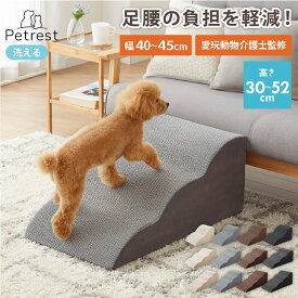 ドッグステップ 2段 3段 4段 スロープ ドッグスロープ ウレタン 撥水 クッション 踏み台 ステップ ペットステップ 室内犬 シニア犬 老犬 介護用品 ケガ防止 小型犬 犬用品 補助 トイプードル 幅40cm ~ 45cm 高さ30cm ~ 52cm【送料無料】