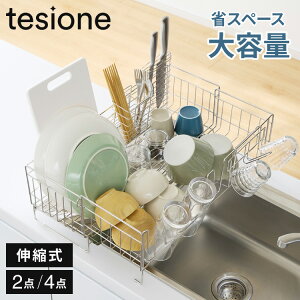 【選べる2タイプ】tesione テシオン 伸縮式 水切りラック DX 箸立て/コップ立て/包丁スタンド付き 4点セット 2点セット 伸縮 深型 水切りかご 幅20~37×奥行58cm 大容量 TS-001 TS-002【送料無料】