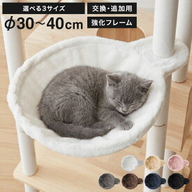 ハンモック 猫用 キャットタワー 単品 追加 交換 フランネル 30cm 35cm 40cm 強化フレーム キャットハンモック キャットベッド 宇宙船 猫ベッド ハンモックトレー キャットツリー 頑丈 猫タワー フランネル【送料無料】