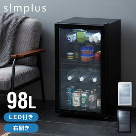 【7/18まで30％OFFクーポン】simplus ディスプレイ冷蔵庫 98L ガラストップ コンプレッサー式 温度設定0-10℃ 1ドア LEDライト 右開き サブ冷蔵庫 省エネ 高さ調節 おしゃれ 一人暮らし シンプラス SP-98DSL【送料無料】
