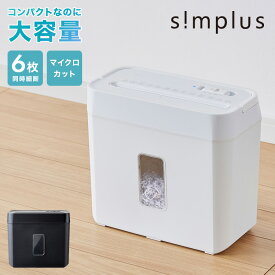 シュレッダー マイクロカット 定格5枚 最大6枚同時細断 電動 小型 家用 オフィス 卓上 コンパクト 個人情報 ホチキス はがき 写真 5分連続使用 8L simplus シンプラス SP-SRD02【送料無料】【レビュー報告でメンテナンスシート】