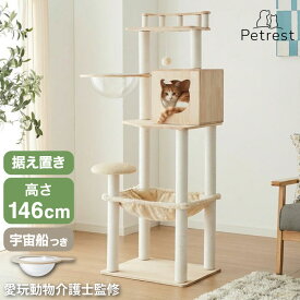キャットタワー 木製 据え置き 高さ146cm スリム 省スペース 宇宙船 クリアボウル 爪とぎポール ハンモック おもちゃ 綿紐 おしゃれ 猫タワー キャットハウス 運動不足解消 猫 ねこ 子猫 シニア猫【送料無料】