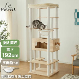 キャットタワー 木製 据え置き 大型猫 68×60 高さ192cm スリム コンパクト 省スペース 宇宙船 クリアボウル 爪とぎポール 綿紐 おしゃれ 猫タワー キャットハウス 運動不足解消 猫 ねこ 子猫【送料無料】