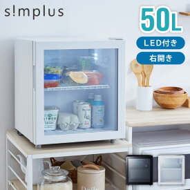 【9/11 1:59まで！39999円→23998円】simplus ディスプレイ冷蔵庫 50L ガラストップ コンプレッサー式 温度設定0-10℃ 1ドア LEDライト 右開き サブ冷蔵庫 省エネ 高さ調節 おしゃれ 一人暮らし シンプラス SP-50DSL【送料無料】【レビュー報告で燕三条製トング】